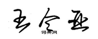 朱锡荣王令亚草书个性签名怎么写