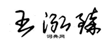 朱锡荣王泓臻草书个性签名怎么写