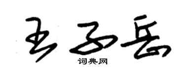 朱锡荣王子岳草书个性签名怎么写