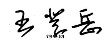 朱锡荣王登岳草书个性签名怎么写