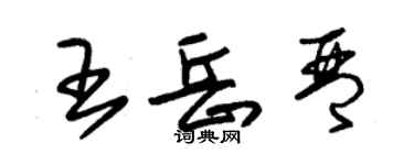 朱锡荣王岳琴草书个性签名怎么写