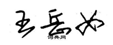 朱锡荣王岳女草书个性签名怎么写