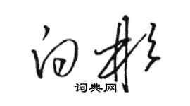 骆恒光白彬草书个性签名怎么写