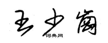 朱锡荣王少岗草书个性签名怎么写