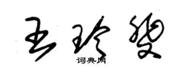 朱锡荣王玲斐草书个性签名怎么写