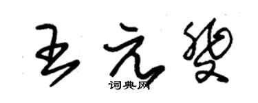 朱锡荣王元斐草书个性签名怎么写