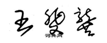 朱锡荣王斐龚草书个性签名怎么写