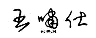 朱锡荣王啸仕草书个性签名怎么写