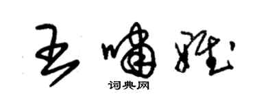 朱锡荣王啸雅草书个性签名怎么写