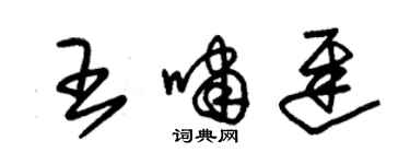朱锡荣王啸迟草书个性签名怎么写