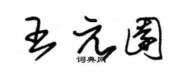 朱锡荣王元园草书个性签名怎么写