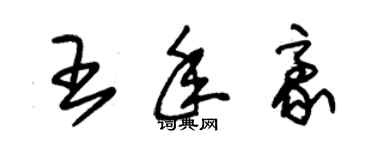 朱锡荣王年豪草书个性签名怎么写