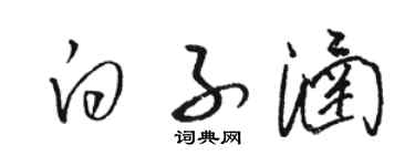 骆恒光白子涵草书个性签名怎么写