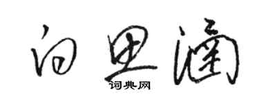 骆恒光白思涵草书个性签名怎么写