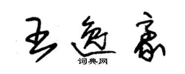 朱锡荣王逸豪草书个性签名怎么写