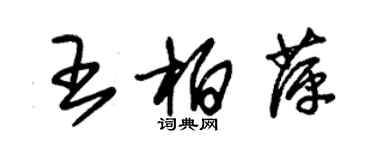 朱锡荣王柏萍草书个性签名怎么写