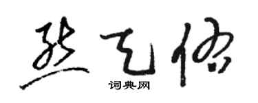 骆恒光熊天佑草书个性签名怎么写