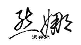 骆恒光熊娜草书个性签名怎么写