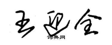 朱锡荣王迎全草书个性签名怎么写