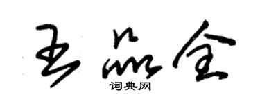 朱锡荣王品全草书个性签名怎么写