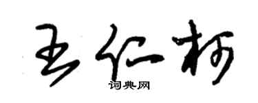 朱锡荣王仁柯草书个性签名怎么写