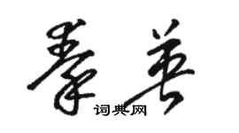 骆恒光秦英草书个性签名怎么写