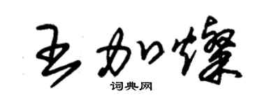 朱锡荣王加灿草书个性签名怎么写