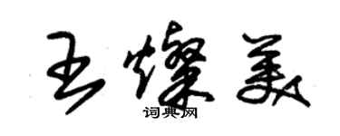 朱锡荣王灿美草书个性签名怎么写