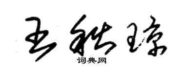 朱锡荣王秋琼草书个性签名怎么写