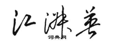 骆恒光江淑英草书个性签名怎么写