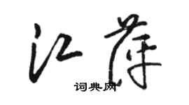 骆恒光江萍草书个性签名怎么写