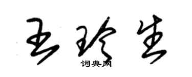 朱锡荣王玲生草书个性签名怎么写