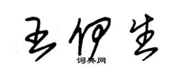 朱锡荣王伊生草书个性签名怎么写