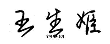 朱锡荣王生姬草书个性签名怎么写