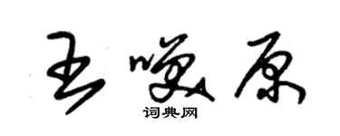 朱锡荣王笑原草书个性签名怎么写
