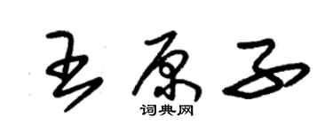 朱锡荣王原子草书个性签名怎么写