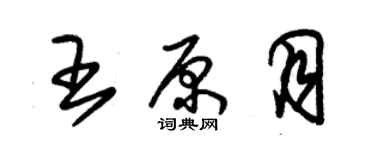 朱锡荣王原月草书个性签名怎么写