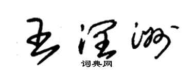 朱锡荣王润洲草书个性签名怎么写