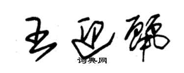 朱锡荣王迎丽草书个性签名怎么写
