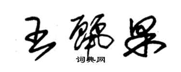 朱锡荣王丽果草书个性签名怎么写