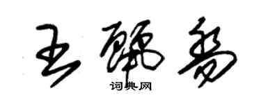 朱锡荣王丽乔草书个性签名怎么写