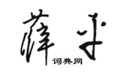 骆恒光薛平草书个性签名怎么写
