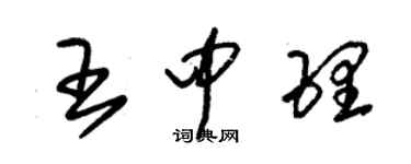 朱锡荣王中理草书个性签名怎么写