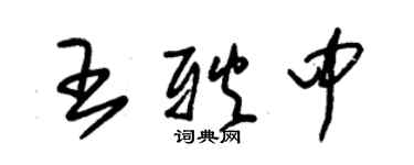 朱锡荣王耿中草书个性签名怎么写