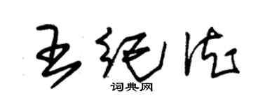 朱锡荣王纪德草书个性签名怎么写