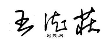 朱锡荣王德庄草书个性签名怎么写