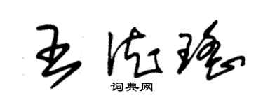 朱锡荣王德瑶草书个性签名怎么写