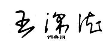 朱锡荣王深德草书个性签名怎么写