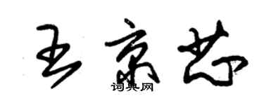 朱锡荣王京芯草书个性签名怎么写