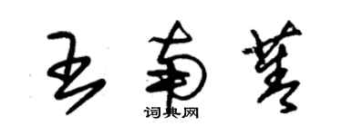 朱锡荣王南菁草书个性签名怎么写